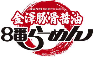 金澤豚骨醤油８番らーめん