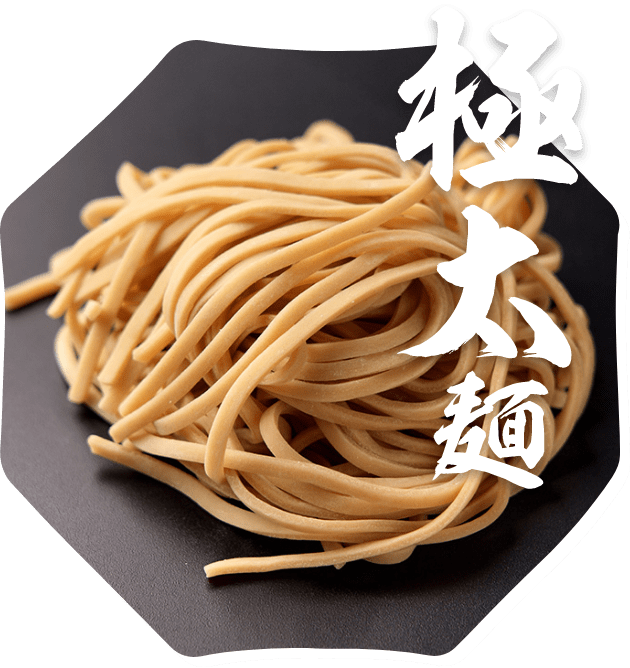 極太麺