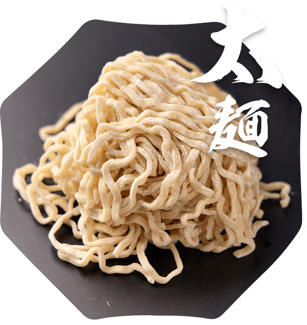 太麺