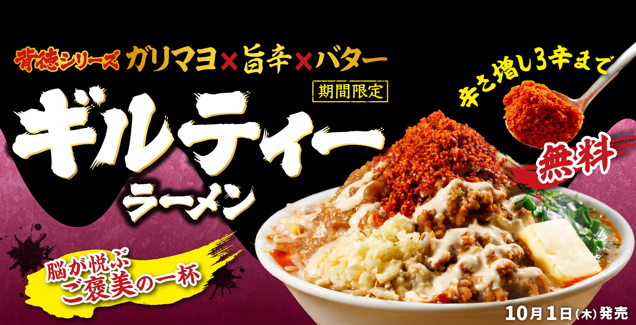 ギルティラーメン