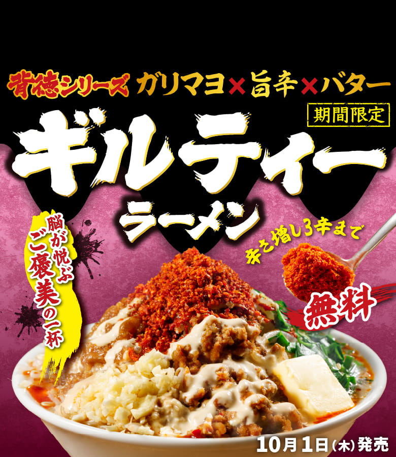 ギルティラーメン