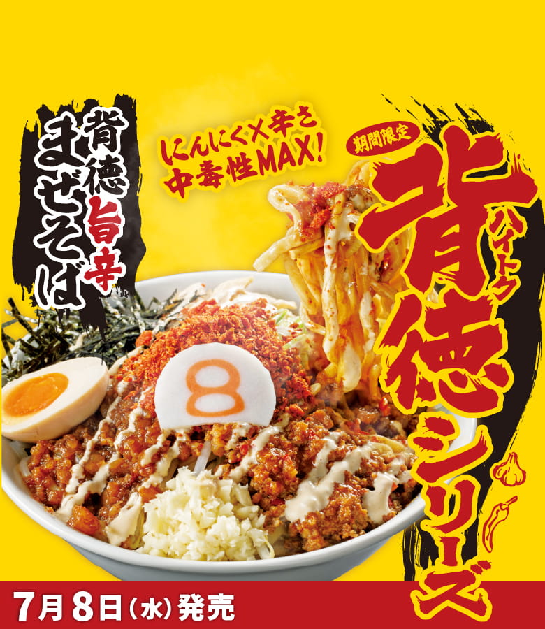 背徳シリーズ　背徳旨辛まぜそば