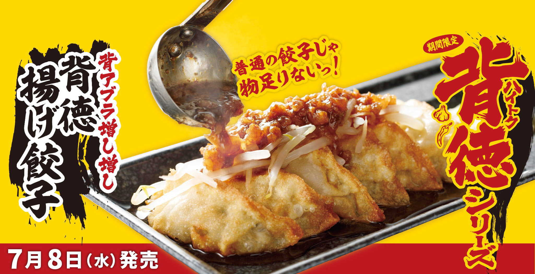背徳シリーズ　背徳揚げ餃子