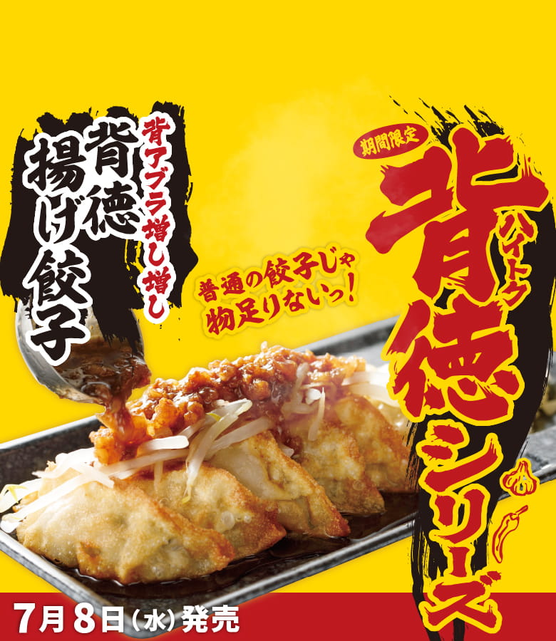 背徳シリーズ　背徳揚げ餃子