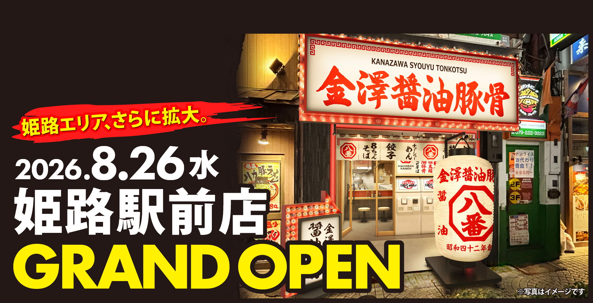 2026.8.26（水）姫路駅前店 GRAND OPEN