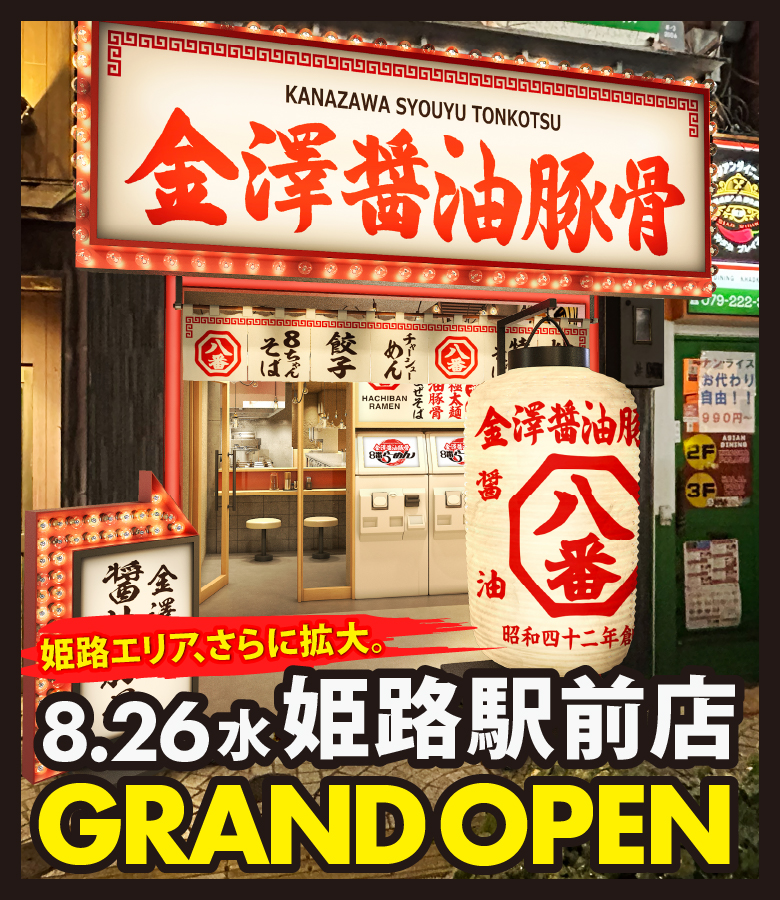 2026.8.26（水）姫路駅前店 GRAND OPEN