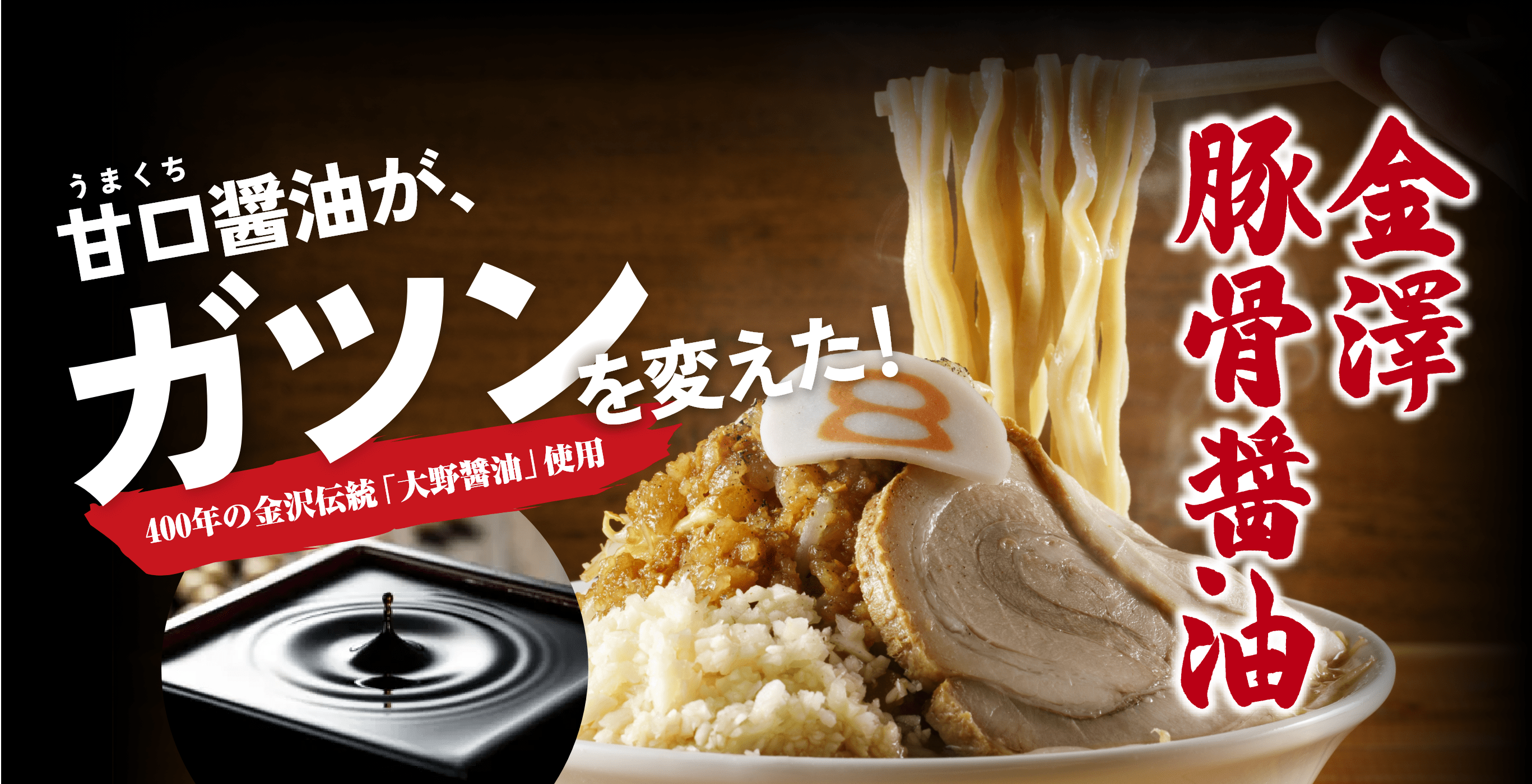 甘口醤油が、ガツンを変えた！