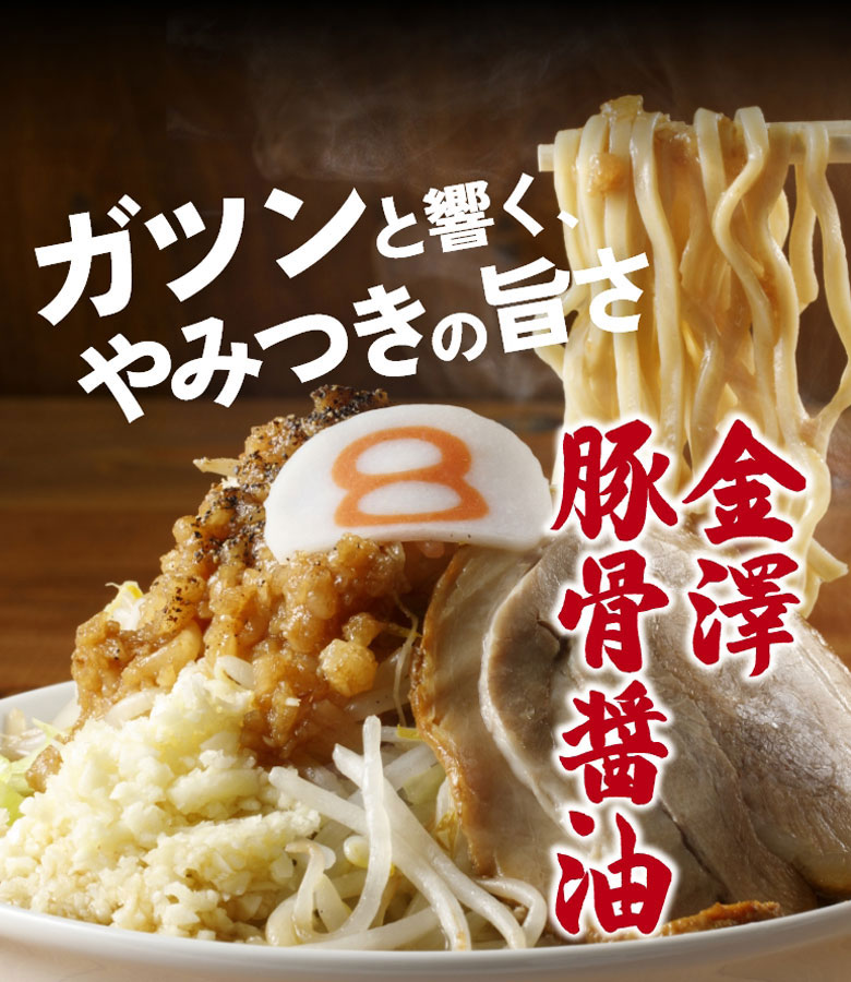 ガツンと響く、やみつきの旨さ　金澤豚骨醬油