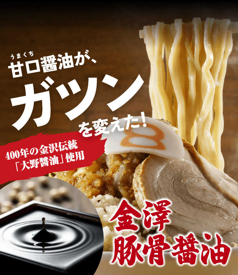 甘口醤油が、ガツンを変えた！