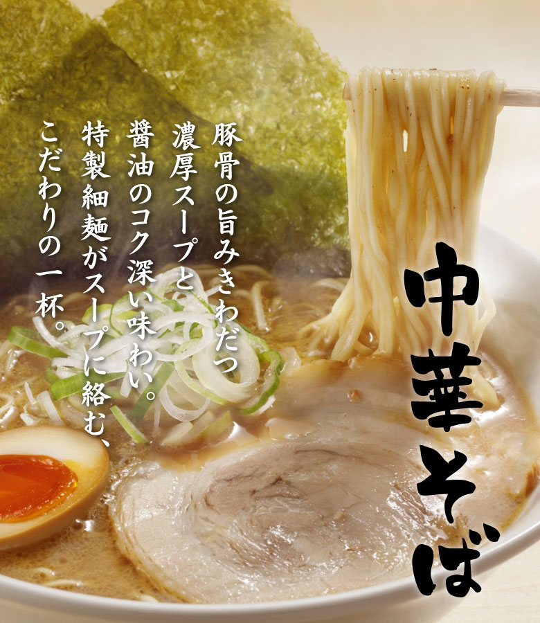 中華そば