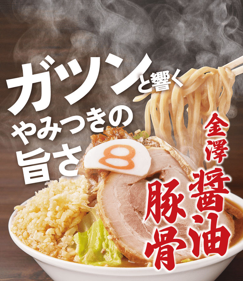 ガツンと響くやみつきの旨さ 金澤醬油豚骨