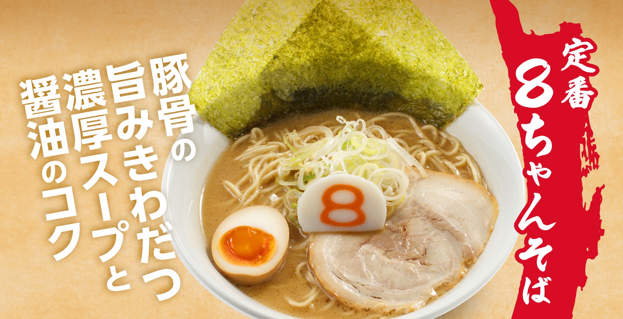 豚骨の旨みきわだつ濃厚スープと醤油のコク 定番・８ちゃんそば