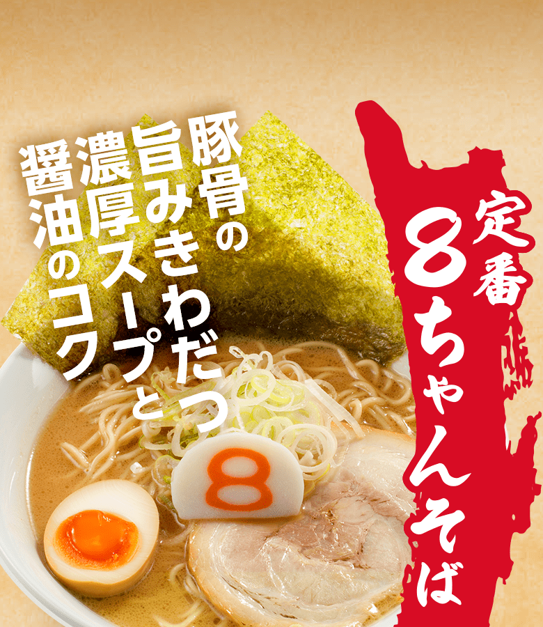 豚骨の旨みきわだつ濃厚スープと醤油のコク 定番・８ちゃんそば