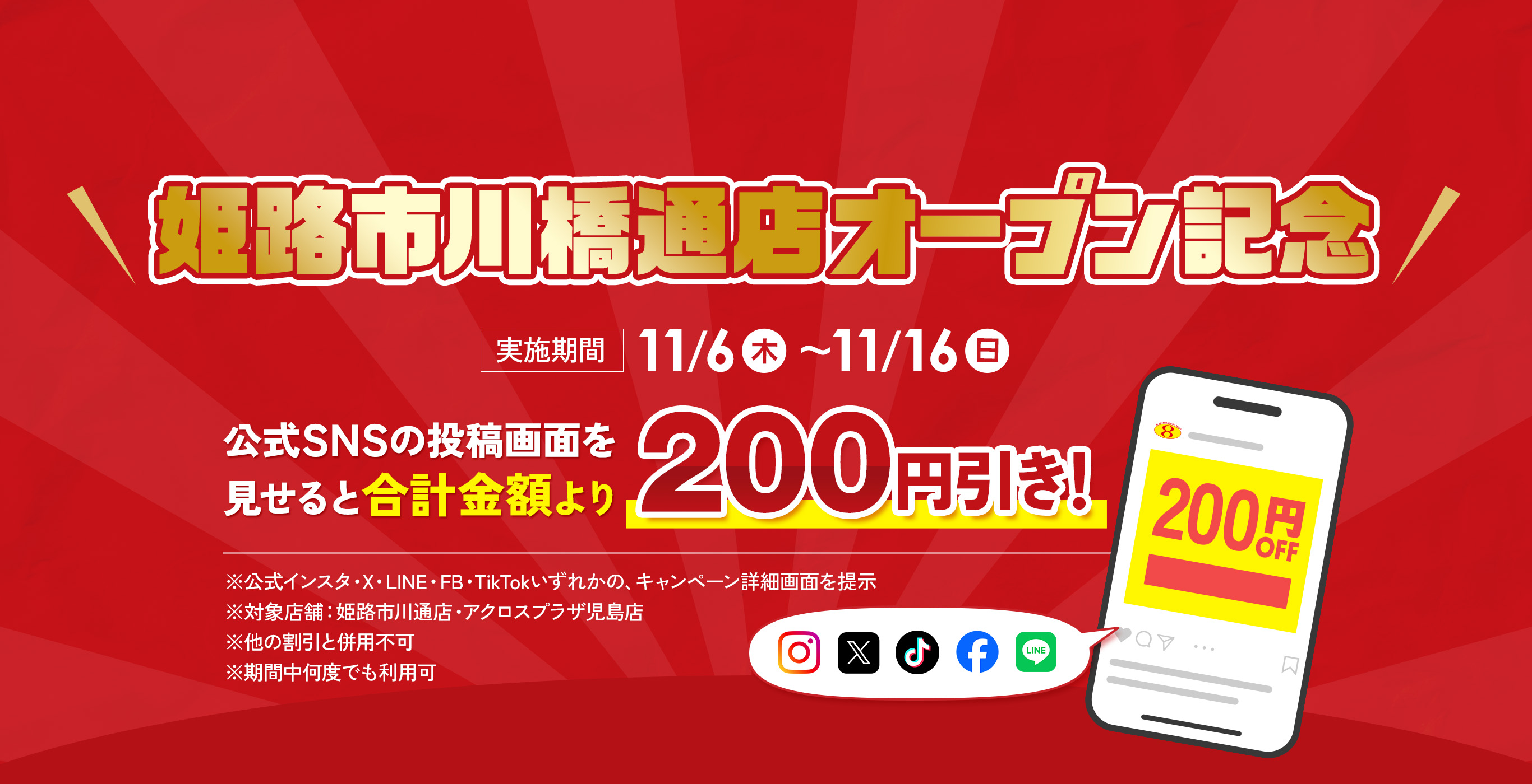 姫路市川橋通店オープン記念