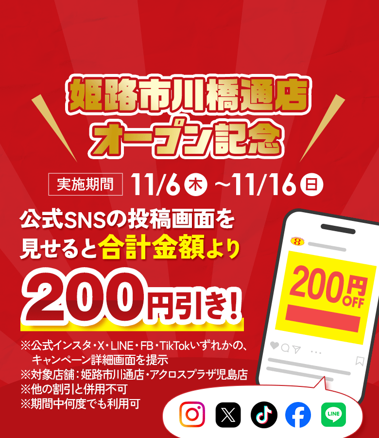 姫路市川橋通店オープン記念