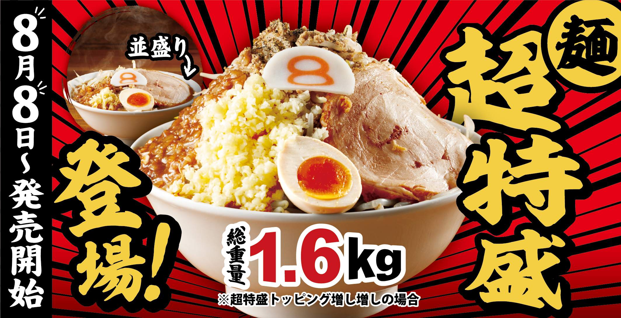 麺 超特盛登場