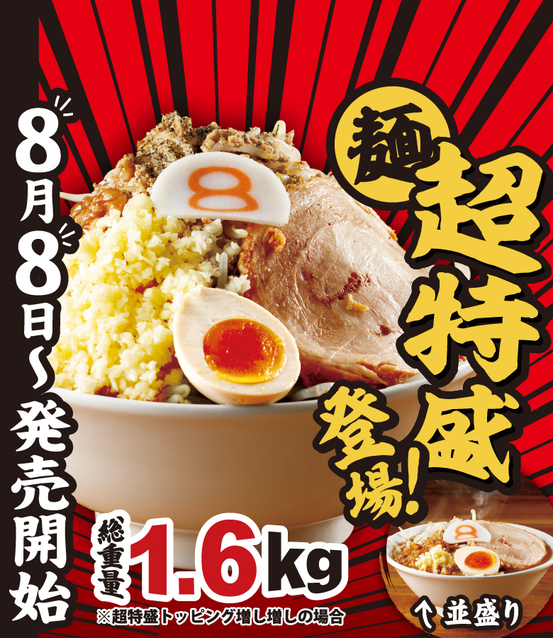 麺 超特盛登場