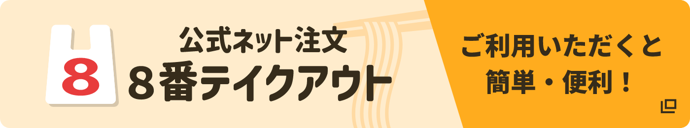 テイクアウト 準備中