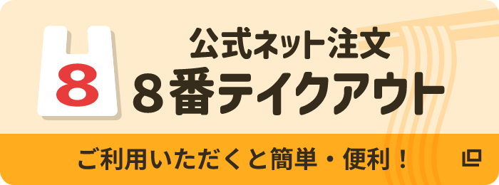 テイクアウト 準備中
